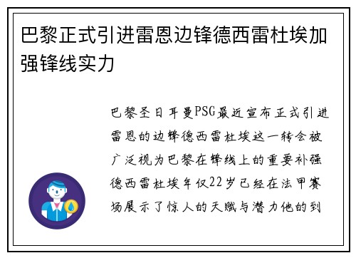 巴黎正式引进雷恩边锋德西雷杜埃加强锋线实力 巴黎正式引进雷恩边锋德西雷杜埃加强锋线实力