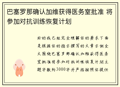 巴塞罗那确认加维获得医务室批准 将参加对抗训练恢复计划 巴塞罗那确认加维获得医务室批准 将参加对抗训练恢复计划