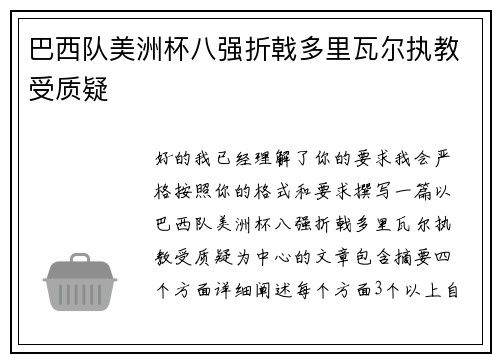 巴西队美洲杯八强折戟多里瓦尔执教受质疑 巴西队美洲杯八强折戟多里瓦尔执教受质疑
