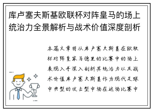 库卢塞夫斯基欧联杯对阵皇马的场上统治力全景解析与战术价值深度剖析 库卢塞夫斯基欧联杯对阵皇马的场上统治力全景解析与战术价值深度剖析