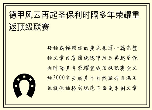 德甲风云再起圣保利时隔多年荣耀重返顶级联赛