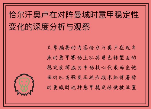 恰尔汗奥卢在对阵曼城时意甲稳定性变化的深度分析与观察