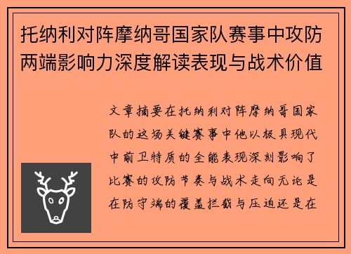 托纳利对阵摩纳哥国家队赛事中攻防两端影响力深度解读表现与战术价值分析