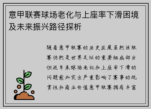 意甲联赛球场老化与上座率下滑困境及未来振兴路径探析