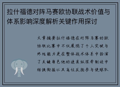 拉什福德对阵马赛欧协联战术价值与体系影响深度解析关键作用探讨