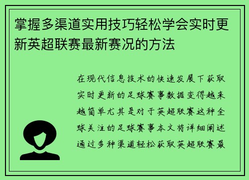 掌握多渠道实用技巧轻松学会实时更新英超联赛最新赛况的方法