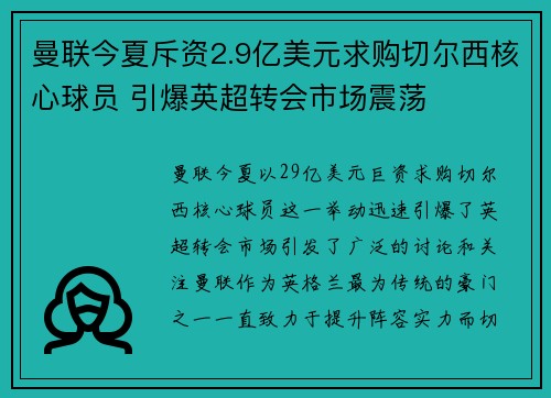 曼联今夏斥资2.9亿美元求购切尔西核心球员 引爆英超转会市场震荡