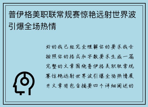 普伊格美职联常规赛惊艳远射世界波引爆全场热情
