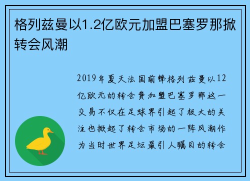 格列兹曼以1.2亿欧元加盟巴塞罗那掀转会风潮