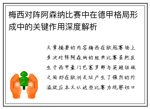 梅西对阵阿森纳比赛中在德甲格局形成中的关键作用深度解析