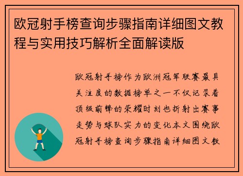 欧冠射手榜查询步骤指南详细图文教程与实用技巧解析全面解读版