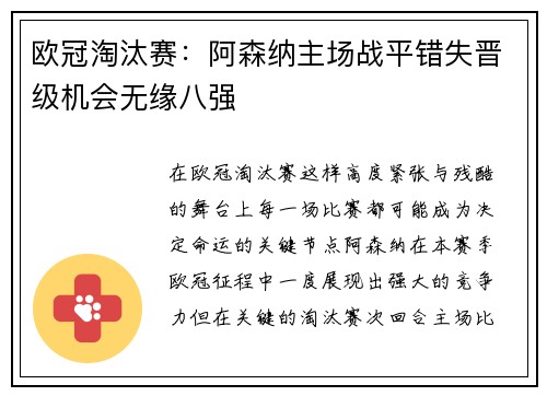 欧冠淘汰赛：阿森纳主场战平错失晋级机会无缘八强