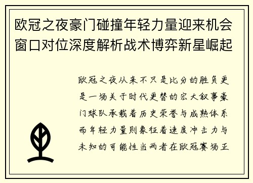 欧冠之夜豪门碰撞年轻力量迎来机会窗口对位深度解析战术博弈新星崛起
