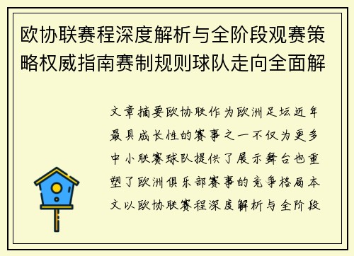 欧协联赛程深度解析与全阶段观赛策略权威指南赛制规则球队走向全面解读