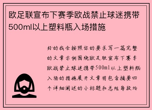 欧足联宣布下赛季欧战禁止球迷携带500ml以上塑料瓶入场措施