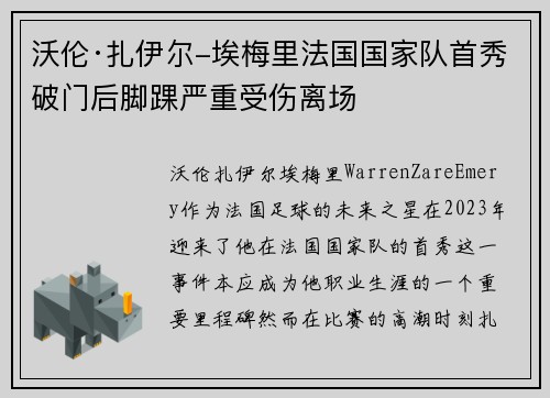 沃伦·扎伊尔-埃梅里法国国家队首秀破门后脚踝严重受伤离场 沃伦·扎伊尔-埃梅里法国国家队首秀破门后脚踝严重受伤离场