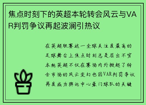 焦点时刻下的英超本轮转会风云与VAR判罚争议再起波澜引热议