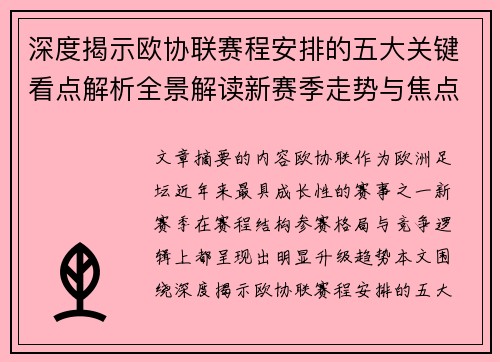 深度揭示欧协联赛程安排的五大关键看点解析全景解读新赛季走势与焦点