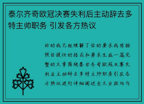 泰尔齐奇欧冠决赛失利后主动辞去多特主帅职务 引发各方热议