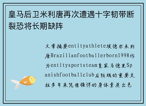 皇马后卫米利唐再次遭遇十字韧带断裂恐将长期缺阵