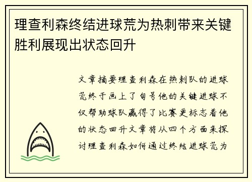 理查利森终结进球荒为热刺带来关键胜利展现出状态回升