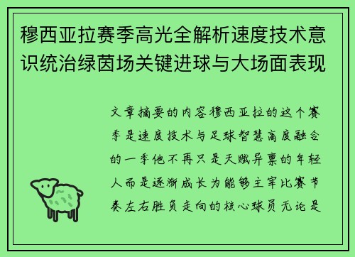 穆西亚拉赛季高光全解析速度技术意识统治绿茵场关键进球与大场面表现