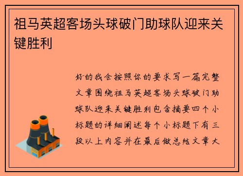 祖马英超客场头球破门助球队迎来关键胜利