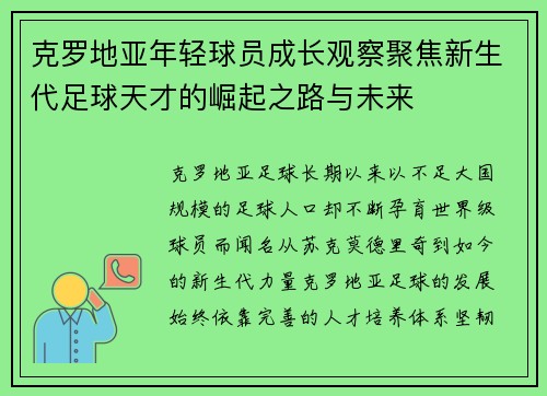 克罗地亚年轻球员成长观察聚焦新生代足球天才的崛起之路与未来