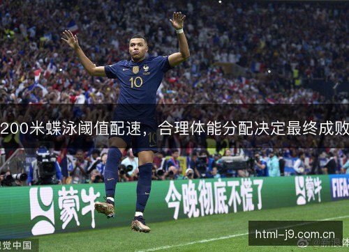 200米蝶泳阈值配速,合理体能分配决定最终成败 200米蝶泳阈值配速,合理体能分配决定最终成败
