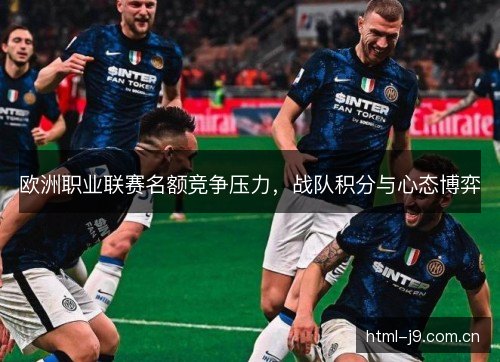 欧洲职业联赛名额竞争压力，战队积分与心态博弈