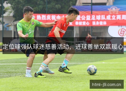 定位球强队球迷慈善活动,进球善举双赢暖心 定位球强队球迷慈善活动,进球善举双赢暖心