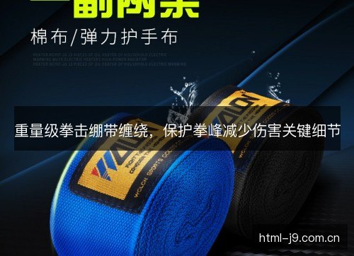 重量级拳击绷带缠绕,保护拳峰减少伤害关键细节 重量级拳击绷带缠绕,保护拳峰减少伤害关键细节