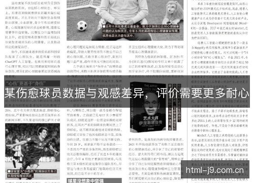 某伤愈球员数据与观感差异，评价需要更多耐心