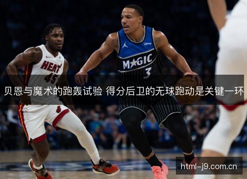 贝恩与魔术的跑轰试验 得分后卫的无球跑动是关键一环