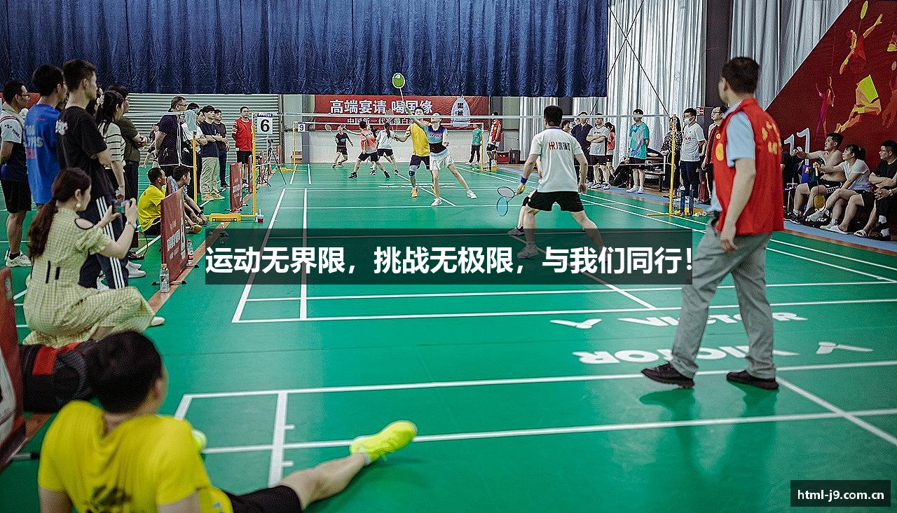 运动无界限，挑战无极限，与我们同行！